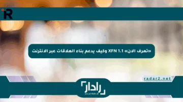 «تعرف الآن» XFN 1.1 وكيف يدعم بناء العلاقات عبر الإنترنت